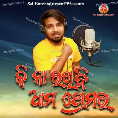Ki Na Rakhibi Amapremara - S Jitu album cover 