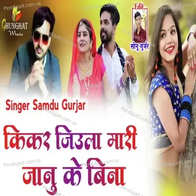 Kikar Jiula Mari Janu Ke Bina - Samdu Gurjar album cover 