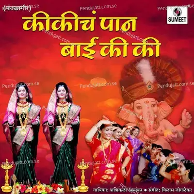 Kikicha Paan Bai Ki Ki - Shashikala Abhyankar album cover 