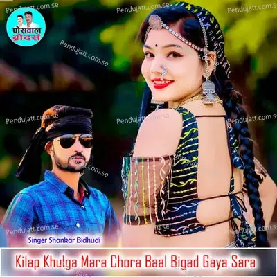 Kilap Khulga Mara Chora Baal Bigad Gaya Sara - Shankar Bidhudi