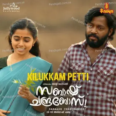 Kilukkam Petti - Sreenath Sivasankaran album cover 