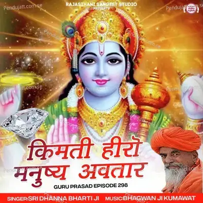 Kimati Hiro Manusya Avtar - Sri Dhanna Bharti Ji album cover 