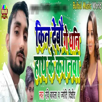 Kin Debau Ge Dhani Hath Ke Kanganwa - Ravi Bavala album cover 