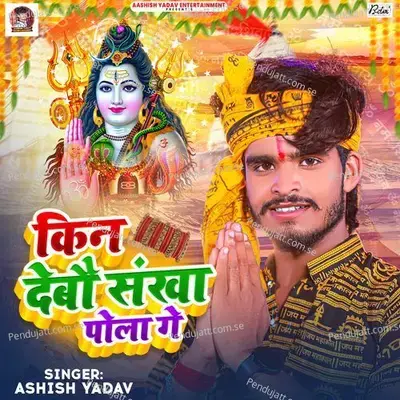 Kin Debau Sankha Pola Ge - Ashish Yadav