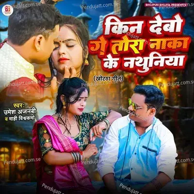 Kin Debo Ge Tora Naka Ke Nathuniya - Umesh Ajnabi album cover 
