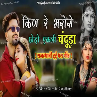 Kin Re Bharose Chhodi Ekali Chanduda - Suresh Choudhary album cover 