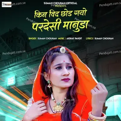 Kin Vid Chod Gayo Pardesi Manuda - Suman Chouhan album cover 