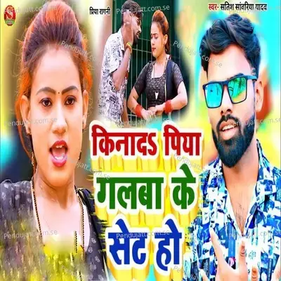 Kinadh Piya Galba Ke Set Ho - Satish Sawariya Yadav album cover 