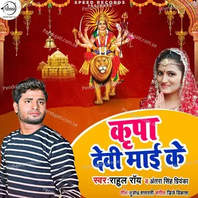 Kirpa Devi Mayi Ke - Rahul Roy