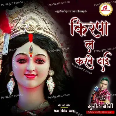 Kirpa La Karbe Dai - Sunil Soni album cover 