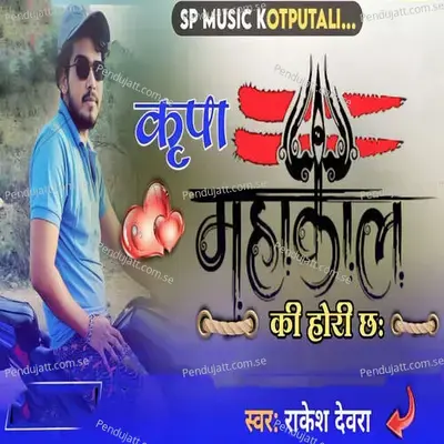 Kirpa Mahakal Ki Hori Cha - Rakesh Devra album cover 