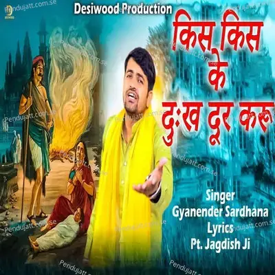 Kis Kis Ke Dukh Dur Kru - Gyanender Sardhana album cover 