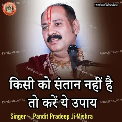 Kisi Ko Santan Nahi Hai To Karen Ye Upay - Pandit Pradeep Ji Mishra album cover 
