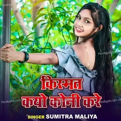 Kismat Kayo Koni Kare - Sumitra Maliya album cover 