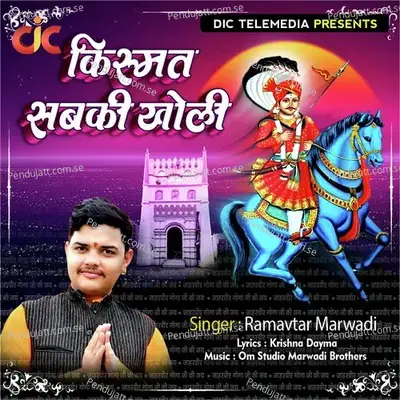 Kismat Sabki Kholi - Ramavtar Marwadi album cover 