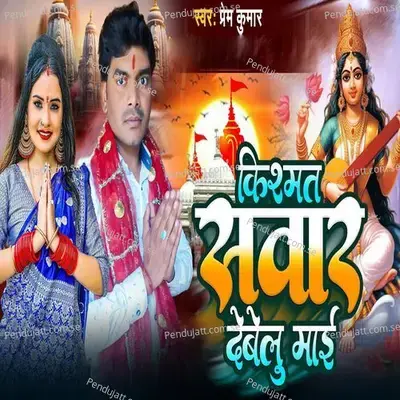 Kismat Sawar Sebelu Mai - Prem Kumar