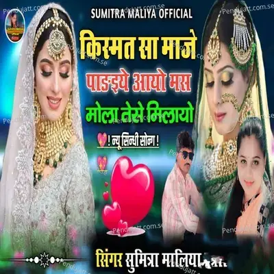 Kismat Sha Maje Padiye Aayo Mas Mola Tese Milayo - Sumitra Maliya album cover 