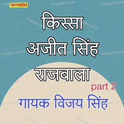Kissa Ajit Singh Rajbala Part 2 - Vijay Singh