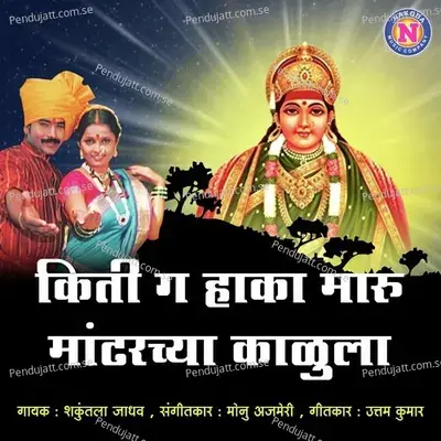 Kiti G Haka Maru Mandharchya Kalula - Shakuntala Jadhav album cover 