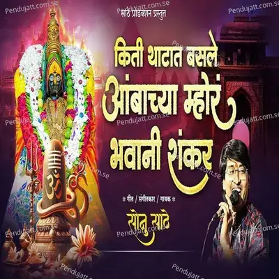 Kiti Thatat Basale Ambachya Mhora Bhavani Shankar - Sonu Sathe album cover 