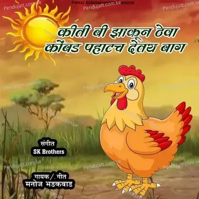 Kitibi Jhakun Theva Kombad Pahtach Detay Bag - Manoj Bhadakwad album cover 
