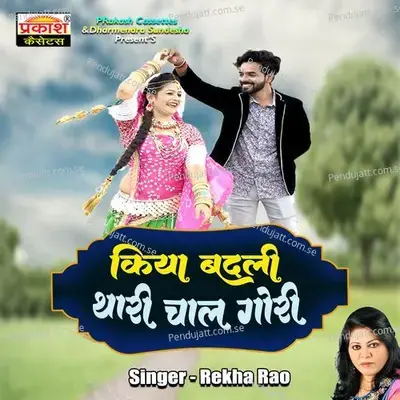 Kiya Badli Thari Chaal Gori - Rekha Rao album cover 