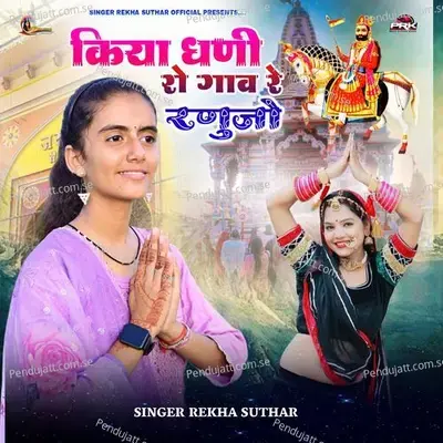 Kiya Dhani Ro Gav Ranujo - Rekha Suthar album cover 