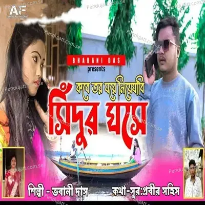 Kobe Tor Ghore Niye Jabi Sindur Ghose - Bhabani Das album cover 