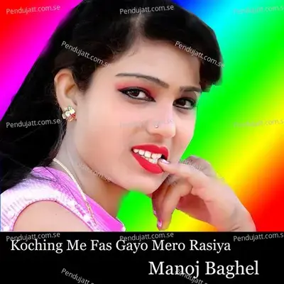 Koching Me Fas Gayo Mero Rasiya - Manoj Baghel