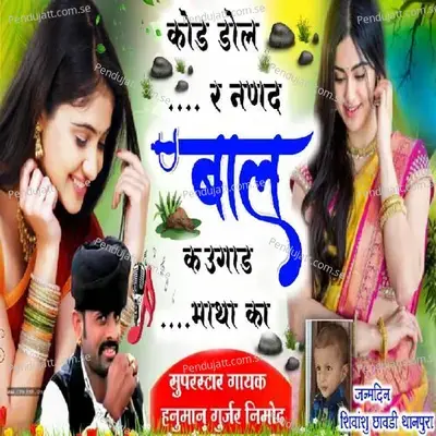 Kod Dol R Nanad Bal Ugad  - Hanuman Gurjar Nimod