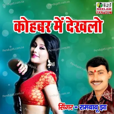 Kohbar Me Dekhlo Jakhane Kaniya - Rambabu Jha album cover 