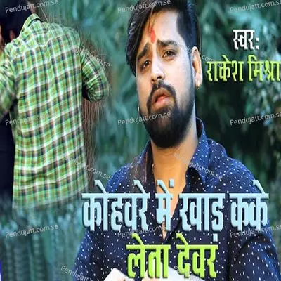 Kohware Me Khad Kake Leta Devar - Rakesh Mishra album cover 