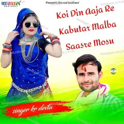 Koi Din Aaja Re Kabutar Malba Saasre Mosu - KR Devta