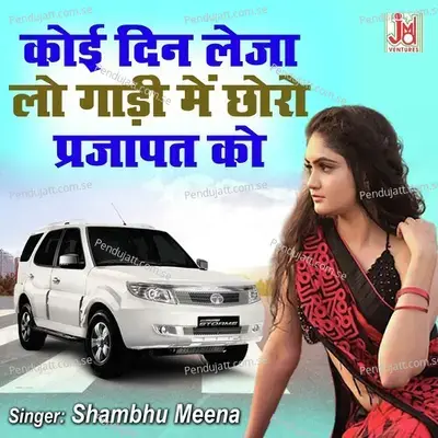 Koi Din Leja Lo Gaadii Me Choro Prajapat Ko - Shambhu Meena album cover 