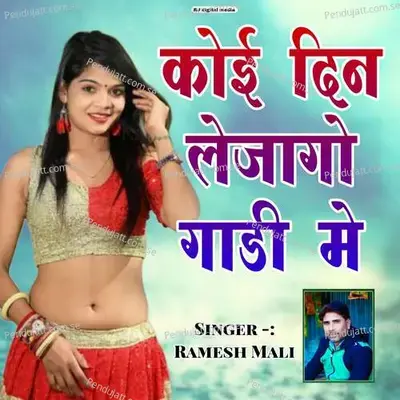 Koi Din Lejago Gadi Me - Ramesh Mali album cover 