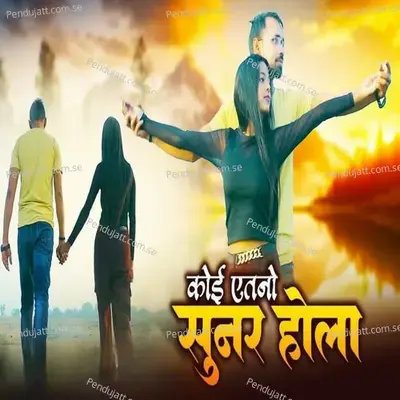 Koi Etano Sunar Hola - Ankur aakarshit Yadav album cover 