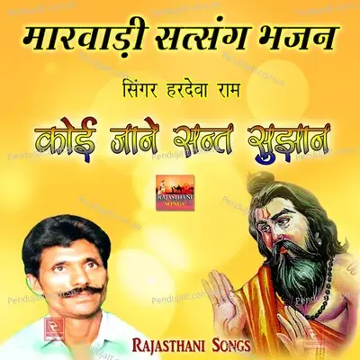 Koi Jaane Sant Sujan Rajasthani Satsang Bhajan - Hardeva Ram album cover 