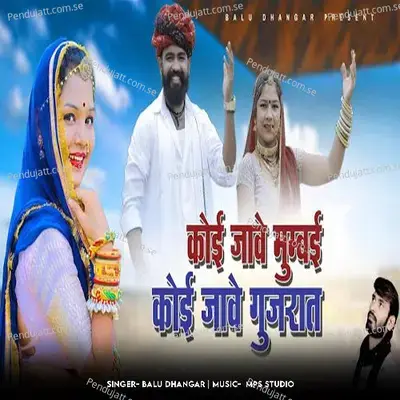 Koi Jave Mumbai Koi Jave Gujrat - Balu Dhangar album cover 