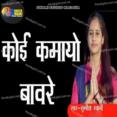 Koi Kmayo Bavre - Sunita Swami