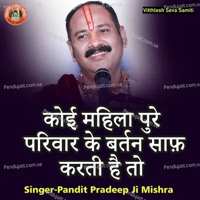 Koi Mahila Pure Parivar Ke Bartan Saaf Karti Hai To - Pandit Pradeep Ji Mishra album cover 