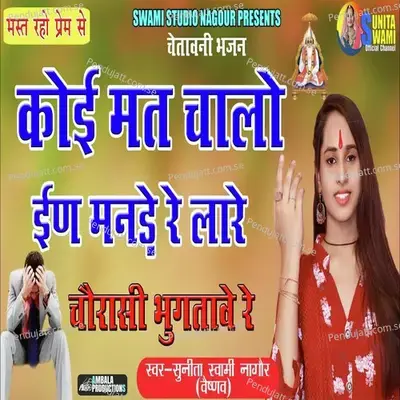 Koi Mat Chalo In Mnde Re Lare - Sunita Swami album cover 