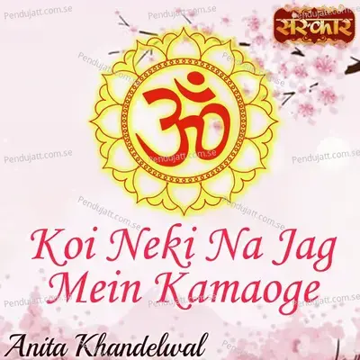 Koi Neki Na Jag Mein Kamaoge - Anita Khandelwal album cover 