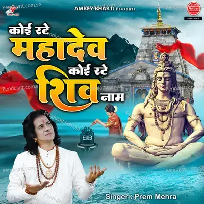 Koi Rate Mahadev Koi Rate Shiv Naam - Prem Mehra album cover 