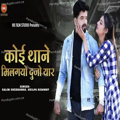Koi Thane Milgyo Dujo Yar - Salim Shekhawas