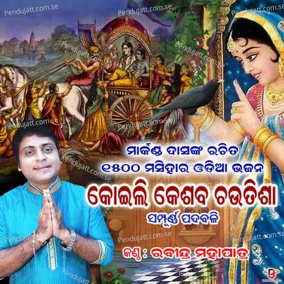 Koili Lo Kesaba Je Mathura Ku Gala - Rabindra Mohapatra album cover 