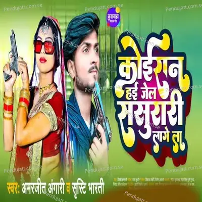 Koiraan Haie Jail Sasurari Lage La - Amarjeet Angari album cover 