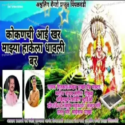 Kokanchi Aai Khar Mazya Hakela Dhavli Bar - Lakhan Pakhare album cover 