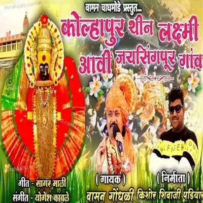 Kolhapur Thin Lakshmi Aavi Jaysingpur Gav - Vaman Gondhali album cover 