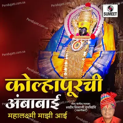 Kolhapurchi Ambabai - Shahir Shivaji Tupvihire (Talnikar) album cover 