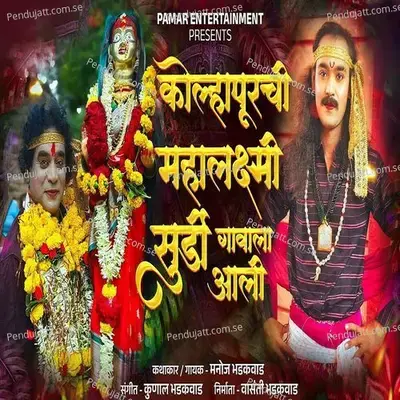 Kolhapurchi Mahalakshmi Surdi Gavala Aali - Manoj Bhadakwad album cover 
